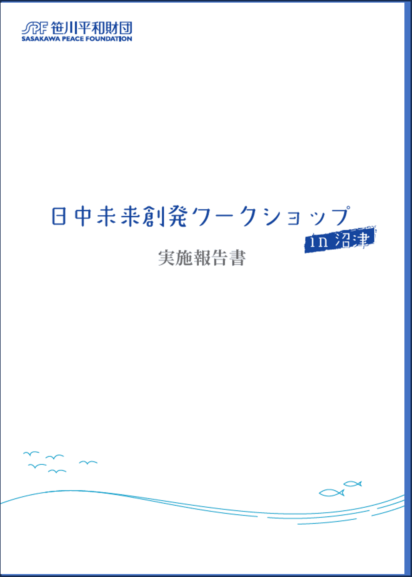 第２回「日中未来創発ワークショップin沼津」実施報告書