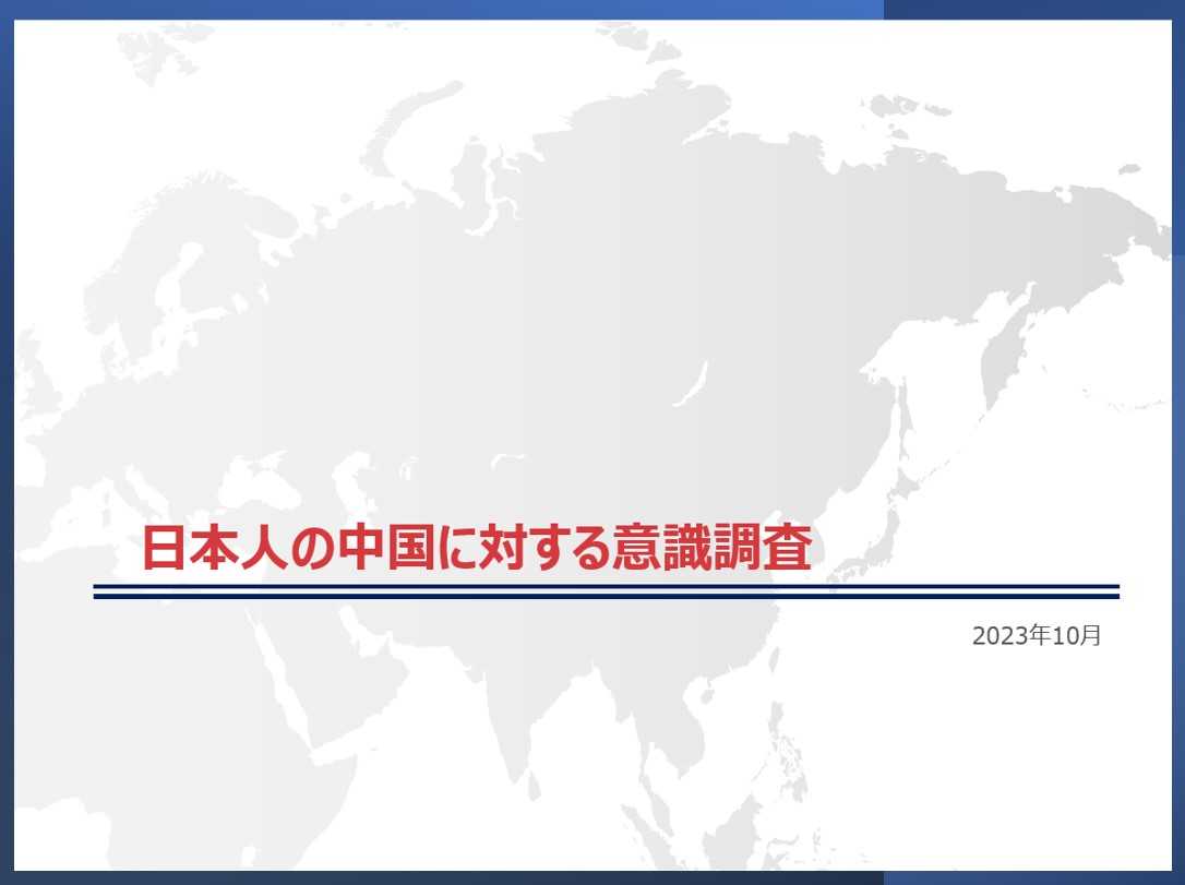 日本人の中国に対する意識調査2023
