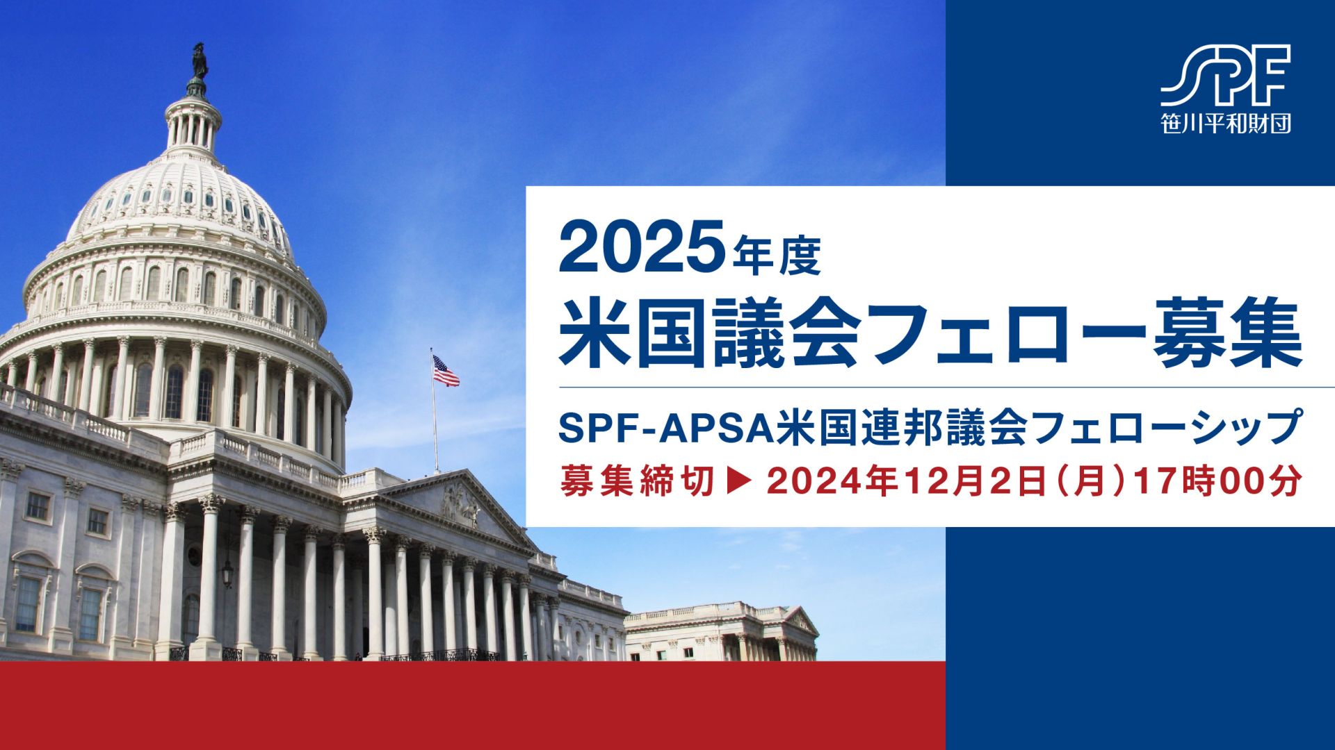 よくある質問（2025年度SPF-APSA米国連邦議会フェロー募集）