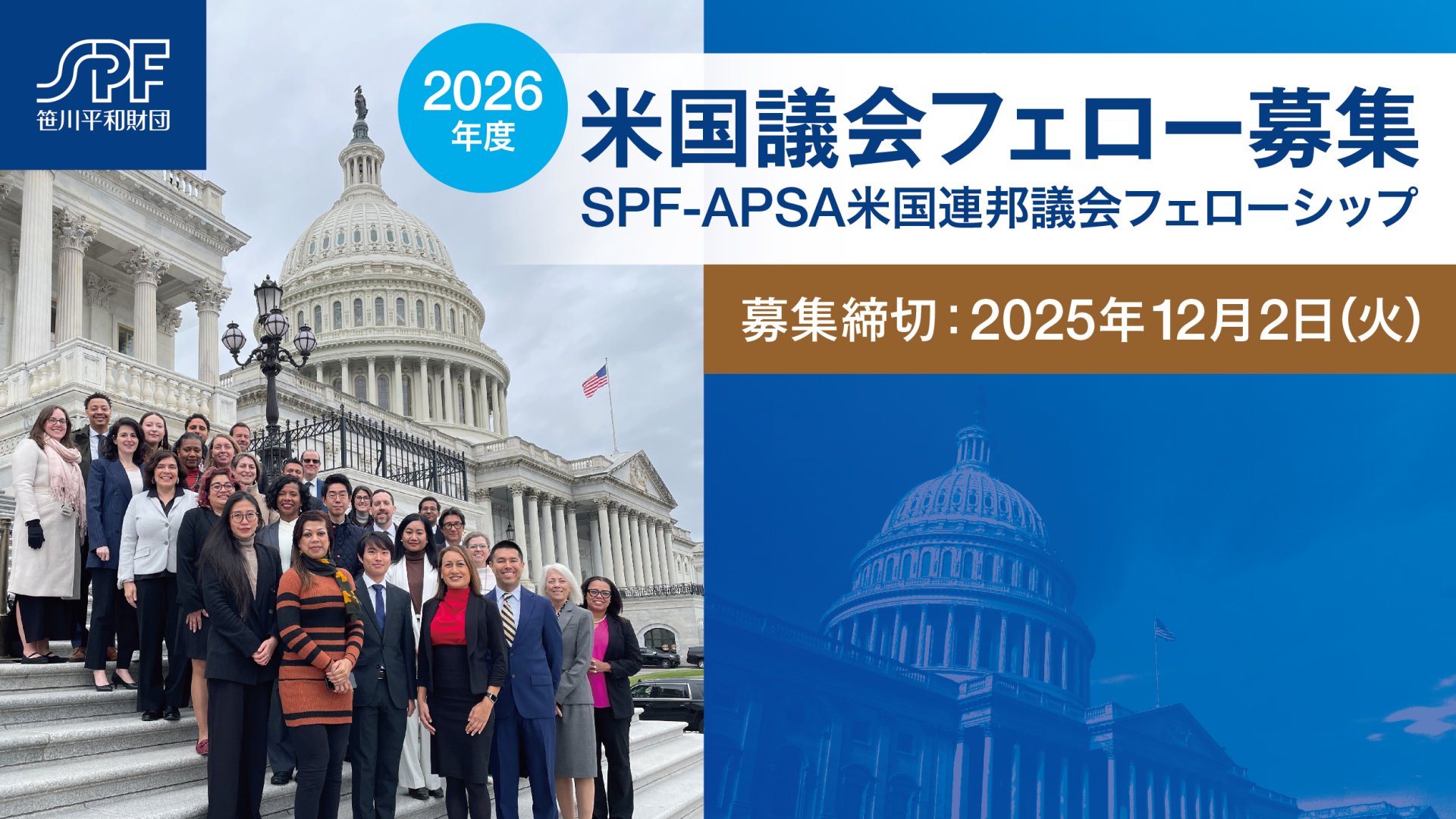 よくある質問（2026年度SPF-APSA米国連邦議会フェロー募集）