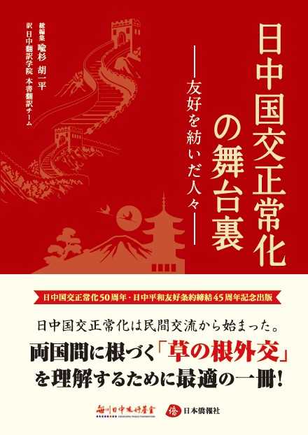 日中国交正常化の舞台裏ー友好を紡いだ人々ー