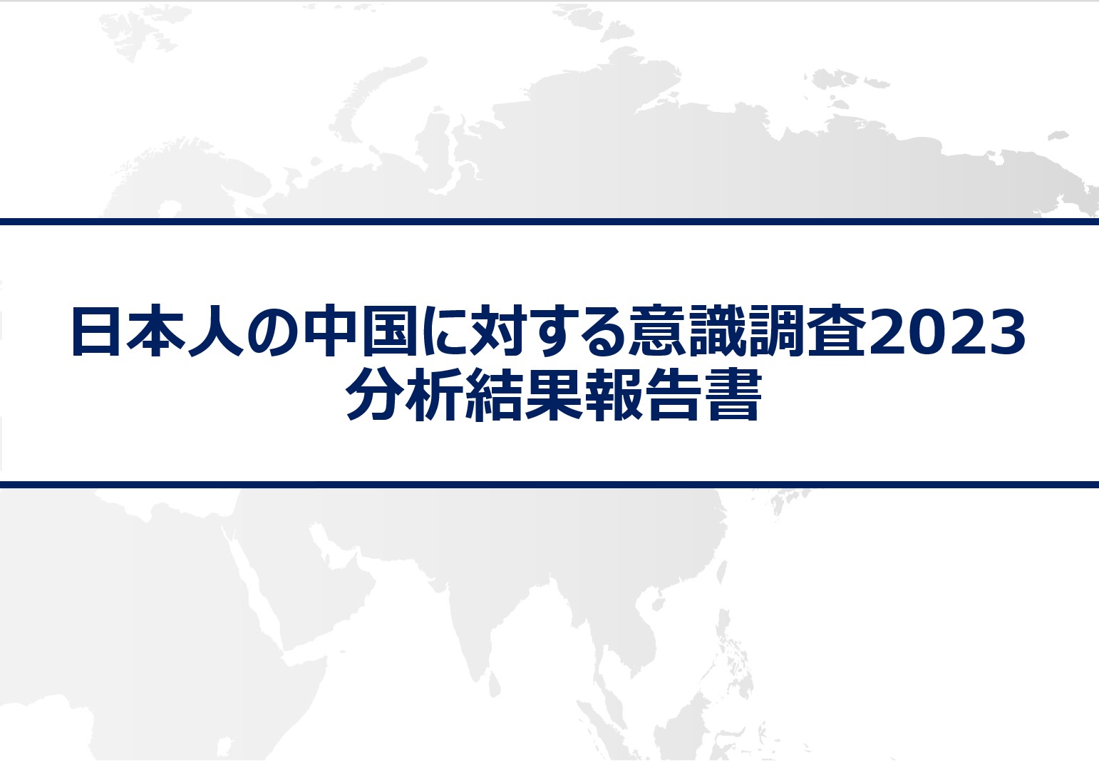 「日本人の中国に対する意識調査2023」分析結果報告書