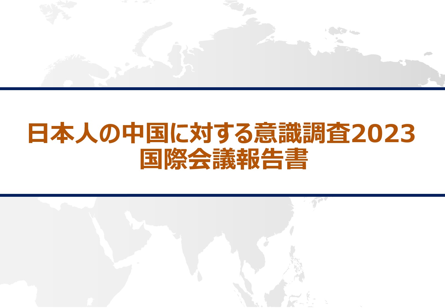 「日本人の中国に対する意識調査2023」国際会議報告書