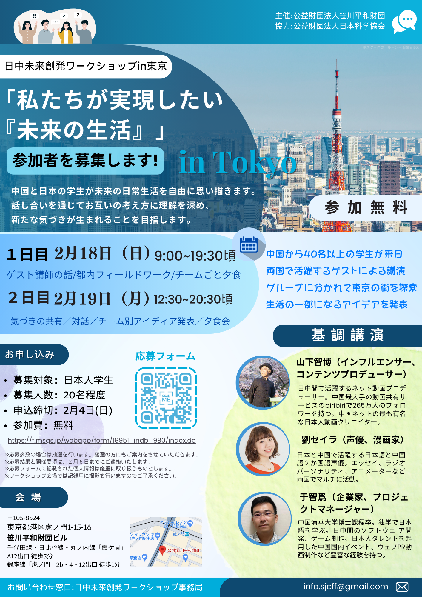 「日中未来創発ワークショップin東京～私たちが実現したい『未来の生活』」開催のお知らせ
