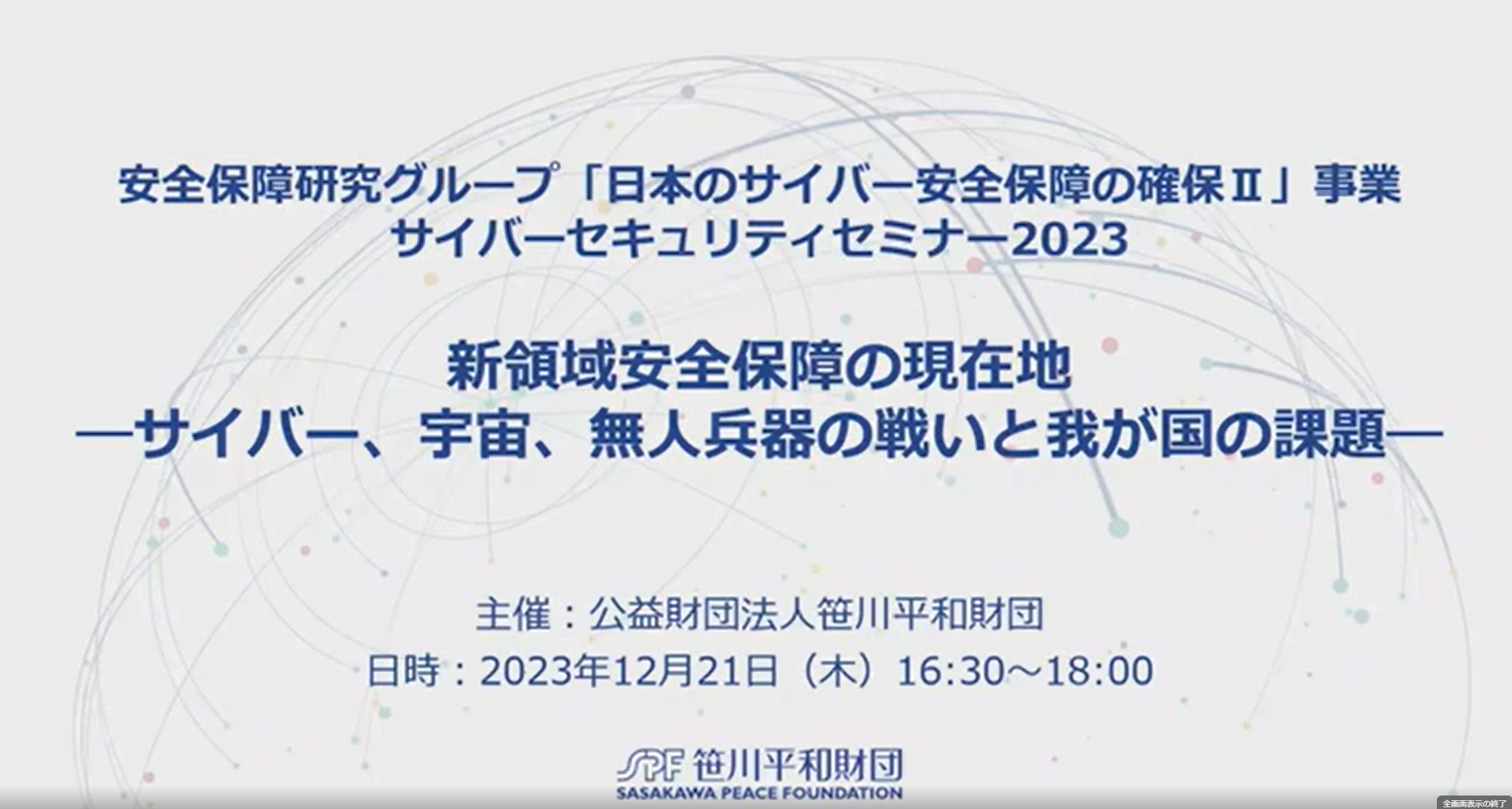 サイバーセキュリティセミナー2023「新領域安全保障の現在地ーサイバー、宇宙、無人兵器の戦いと我が国の課題ー」（2023年12月21日）