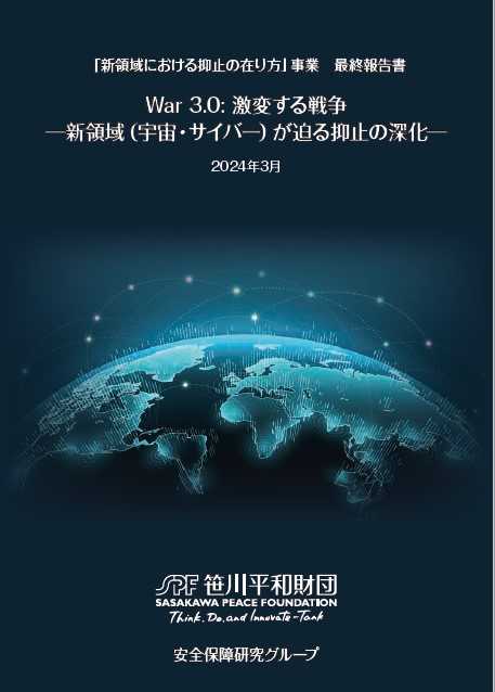 報告書 「新領域における抑止のあり方」事業　『War 3.0 激変する戦争 - 新領域(宇宙・サイバー)が迫る抑止の深化-』