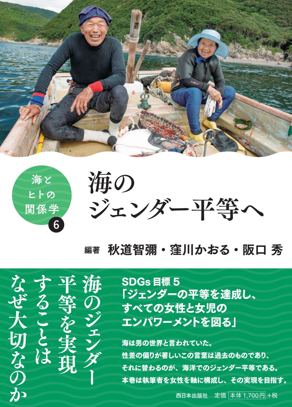 書籍『海とヒトとの関係学』シリーズ 第6巻「海のジェンダー平等へ」刊行のお知らせ