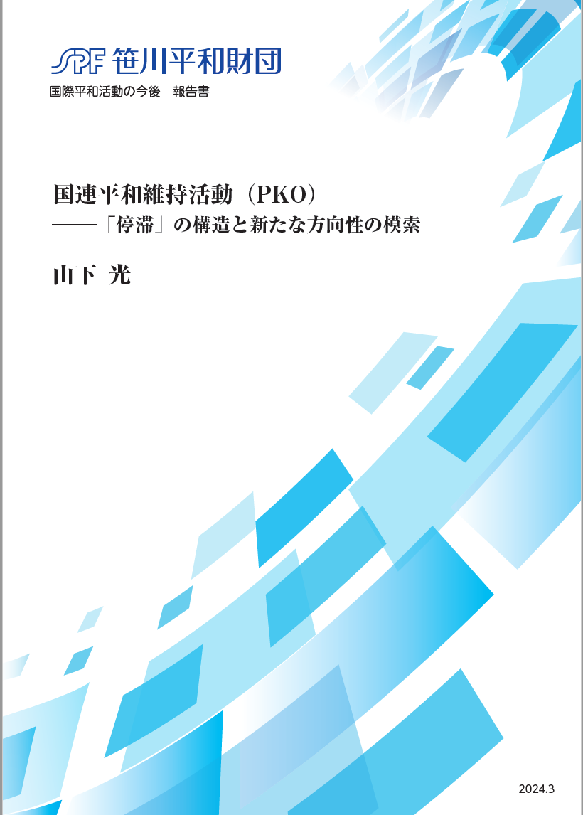 国連平和維持活動（PKO） ―「停滞」の構造と新たな方向性の模索