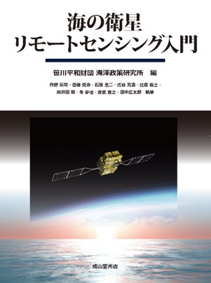 書籍「海の衛星リモートセンシング入門」 刊行のお知らせ