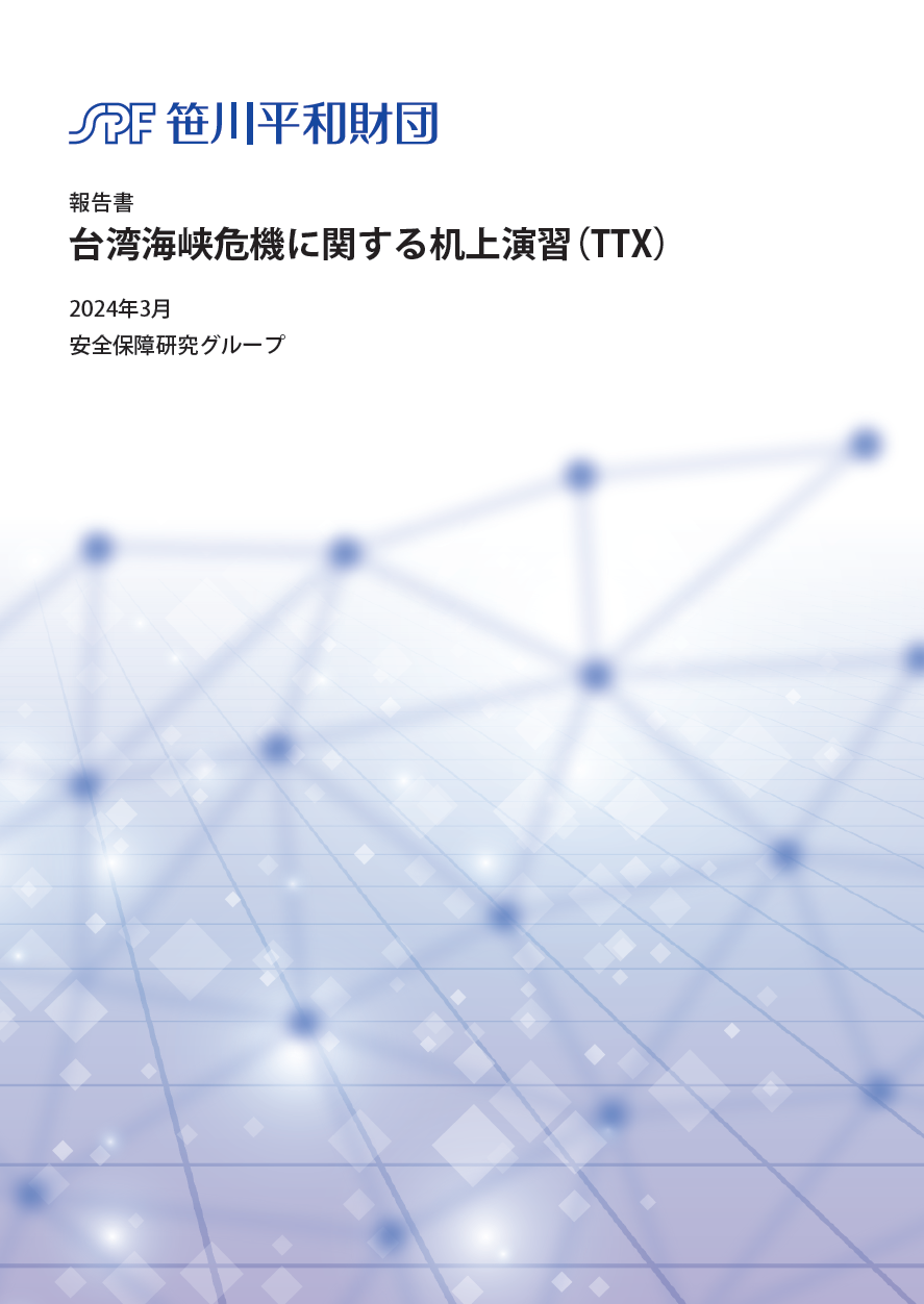 報告書「台湾海峡危機に関する机上演習(TTX)」