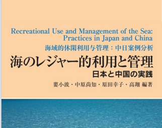 書籍「海のレジャー的利用と管理－日本と中国の実践－」 刊行のお知らせ