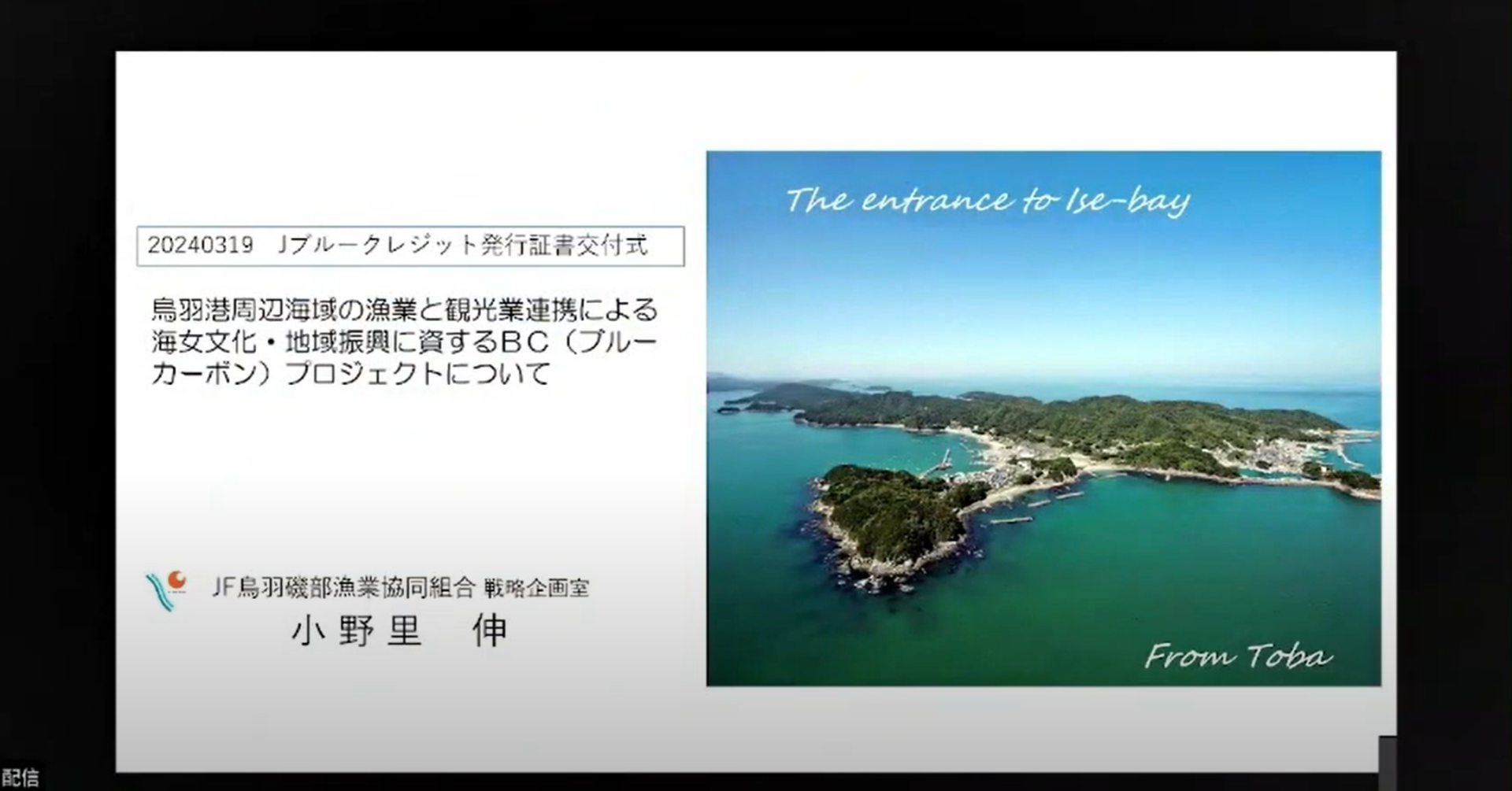 Jブルークレジット活動報告会（2024年3月19日）3/3