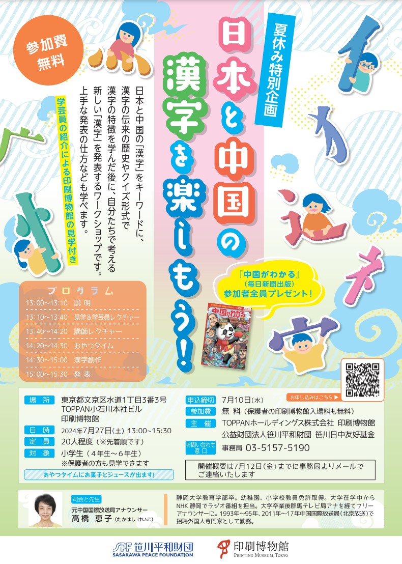 夏休み特別企画「日本と中国の漢字を楽しもう！」