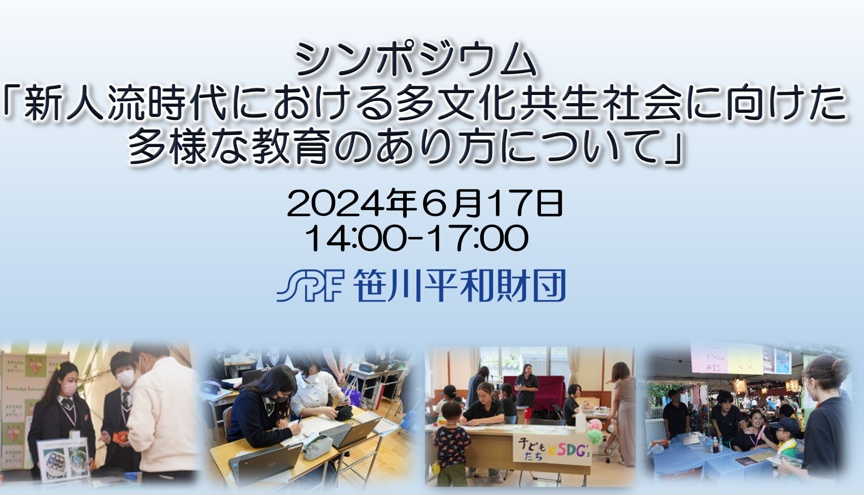 【開催報告】「新人流時代における多文化共生社会に向けた多様な教育のあり方について」