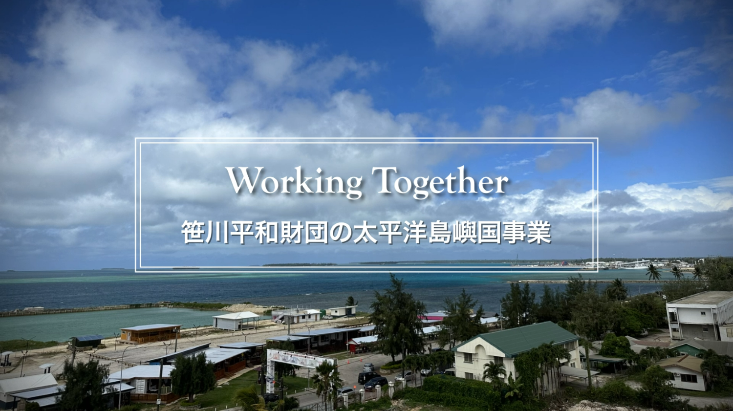 Solving Problems, Deepening Ties, Working Together：笹川平和財団の太平洋島嶼国事業の歩み