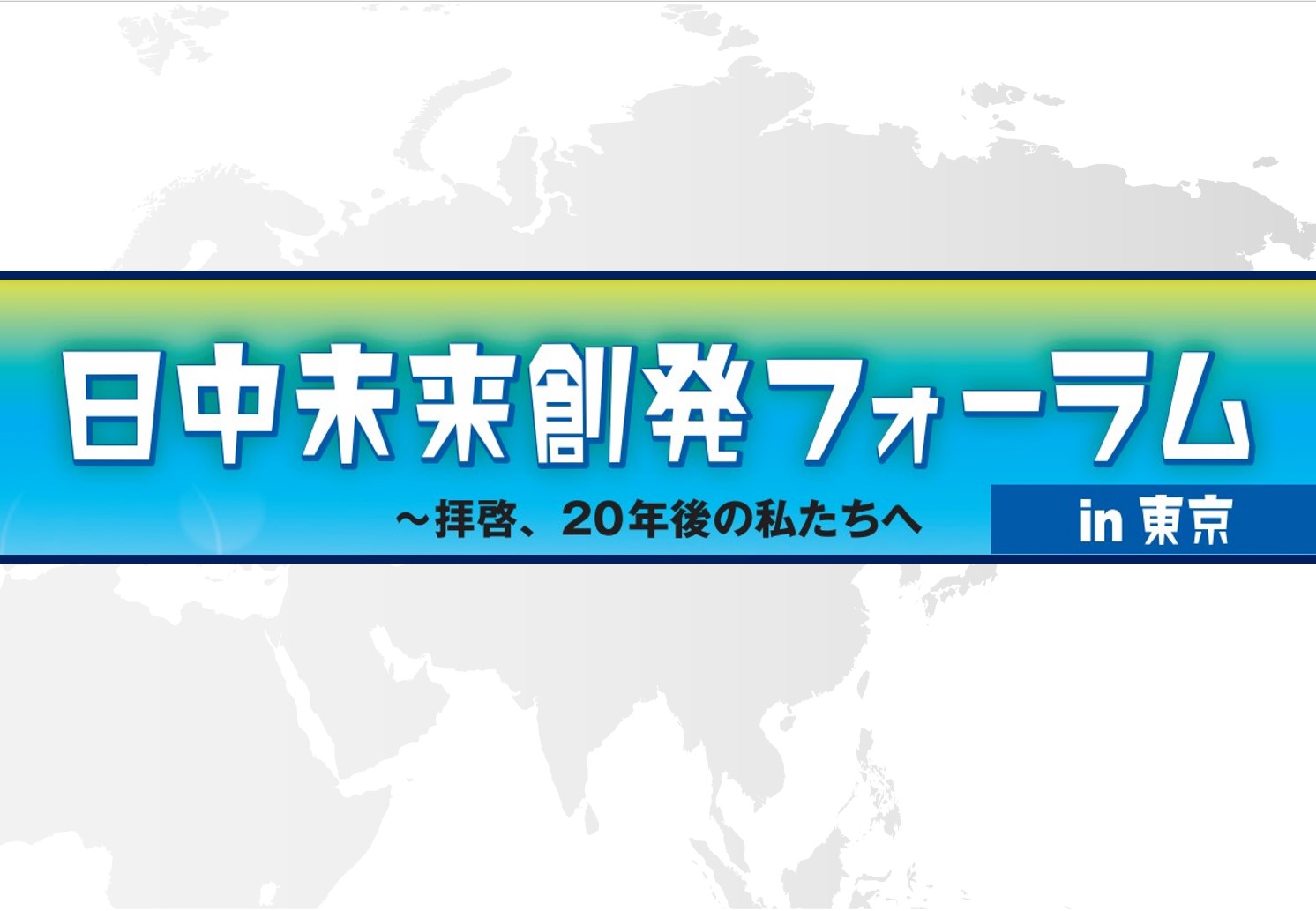 「日中未来創発フォーラムin東京～20年後の私たちのために未来を描く」開催のお知らせ