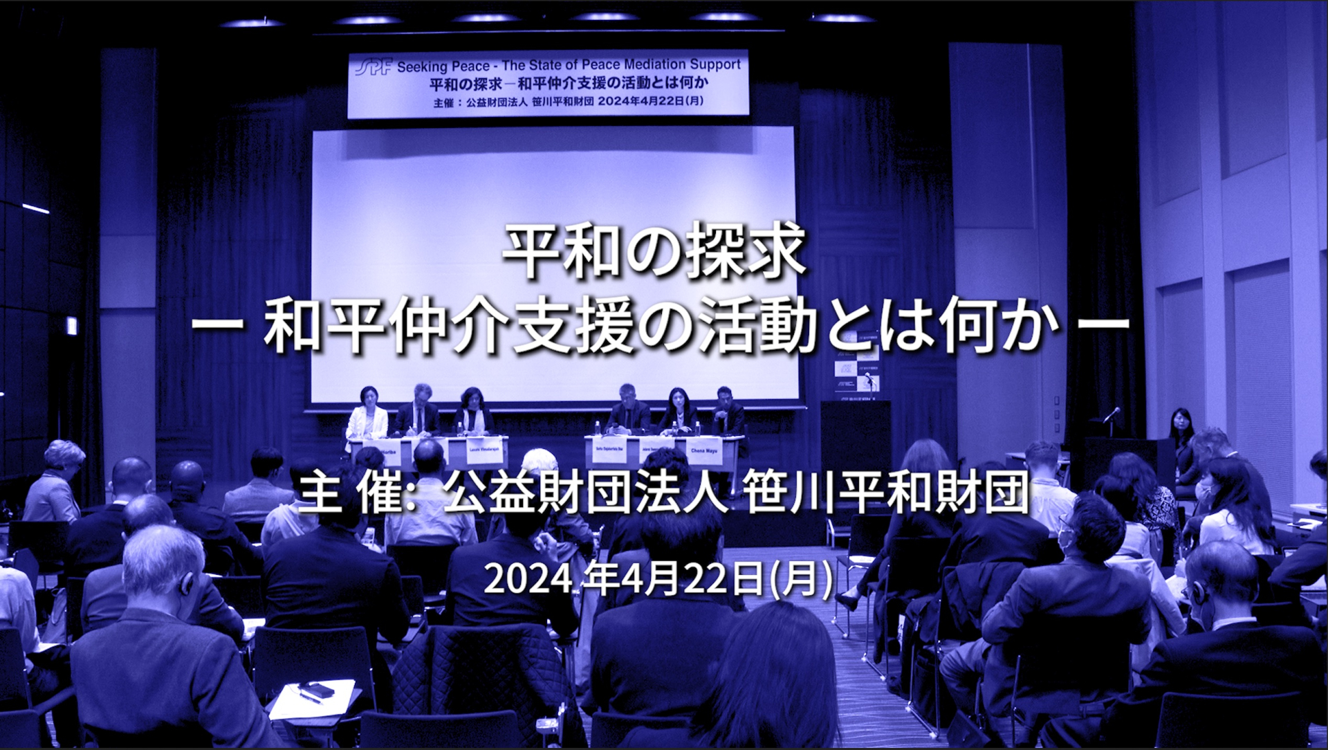 平和の探求―和平仲介支援の活動とは何か―（2024.4.22開催）
