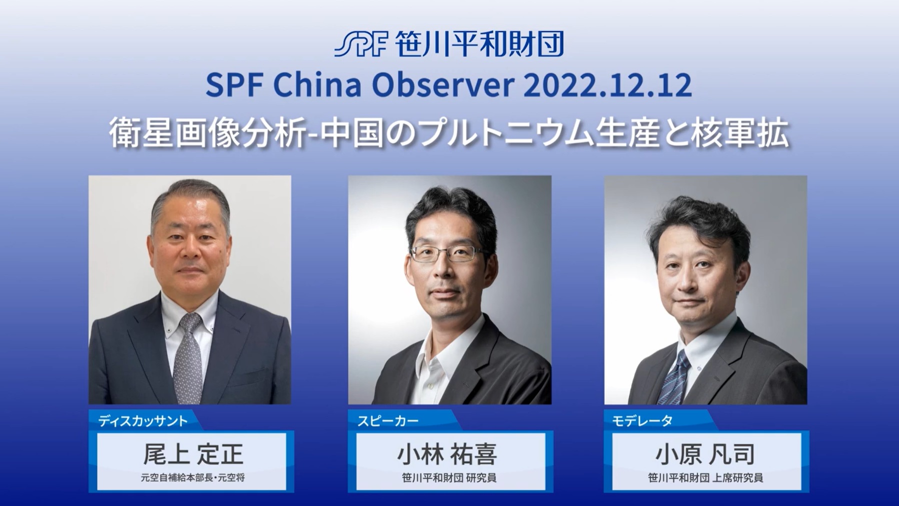 SPF China Observer 公開フォーラム 「衛星画像分析　中国のプルトニウム生産と核軍拡」（2022年12月12日）