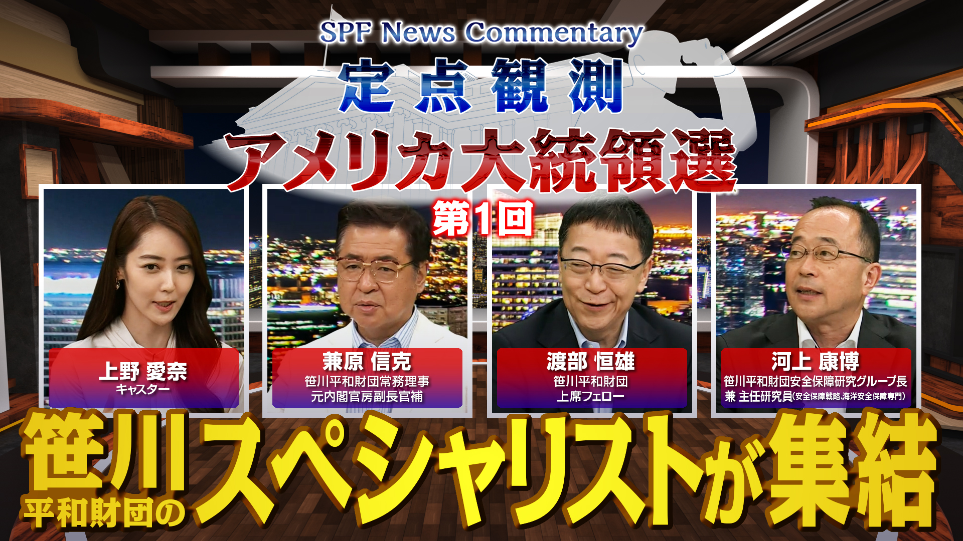 「接戦！ ハリス VS トランプ 勝敗のゆくえは？」　BS11の特別番組「SPF News Commentary 定点観測 アメリカ大統領選」の第1回が放送されました
