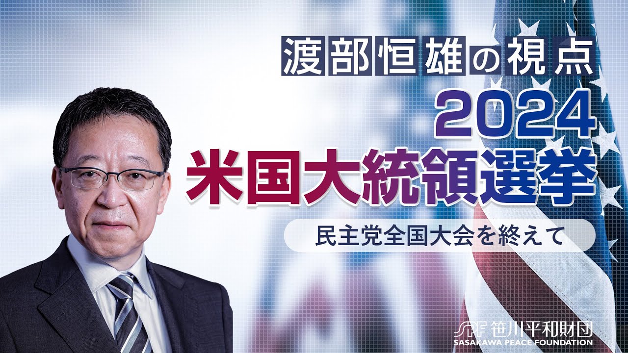 【渡部恒雄の視点】2024米国大統領選挙：民主党全国大会を終えて