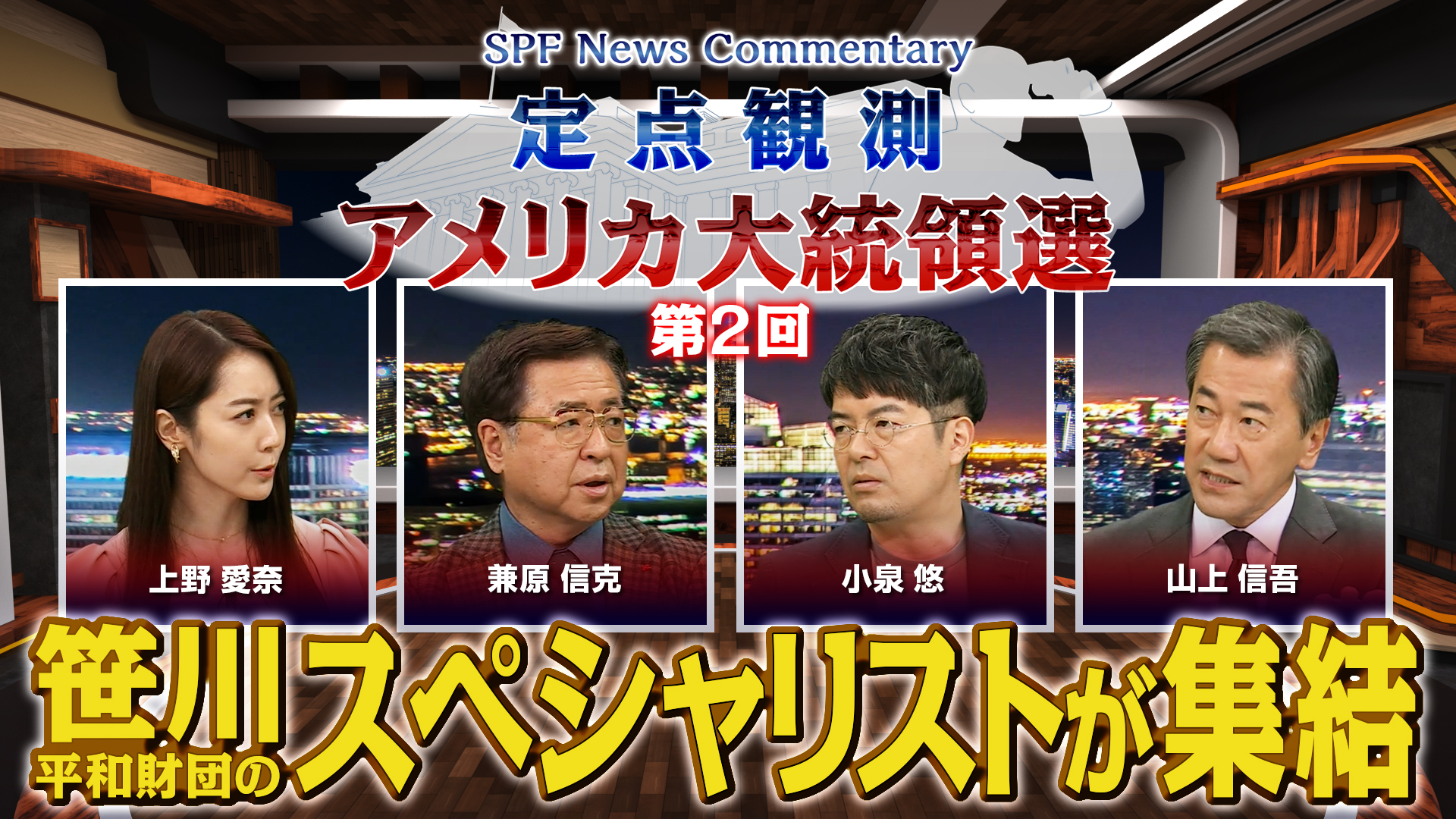 【定点観測・アメリカ大統領選】BS11の特別番組第２回 「大詰め大統領選！ 中国、ロシアは？」が放送されました（10月13日放送）