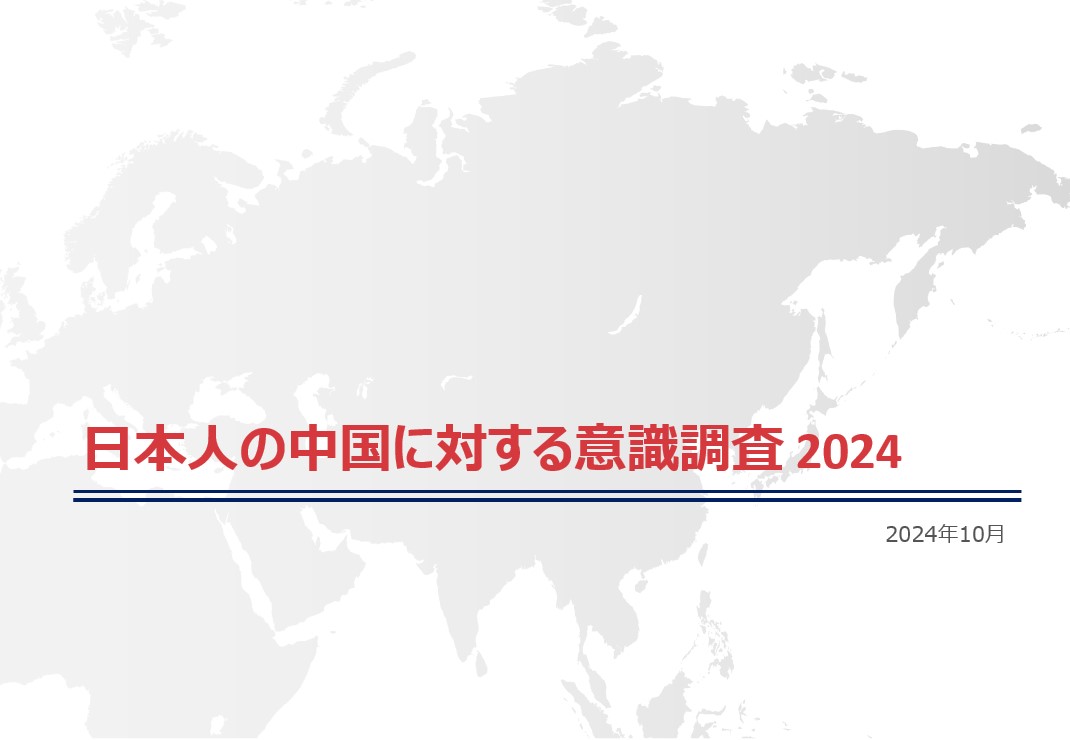 日本人の中国に対する意識調査2024