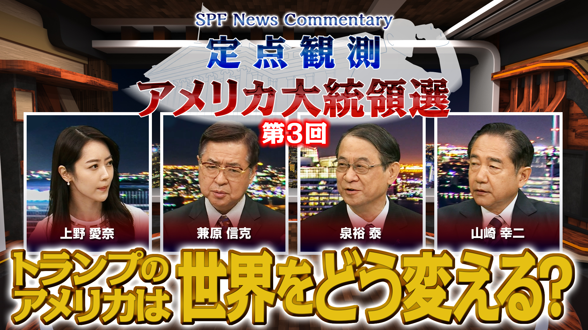 【定点観測・アメリカ大統領選】BS11の特別番組第３回 「トランプ氏返り咲きで東アジアの安全保障は？」が放送されました（11月10日放送）