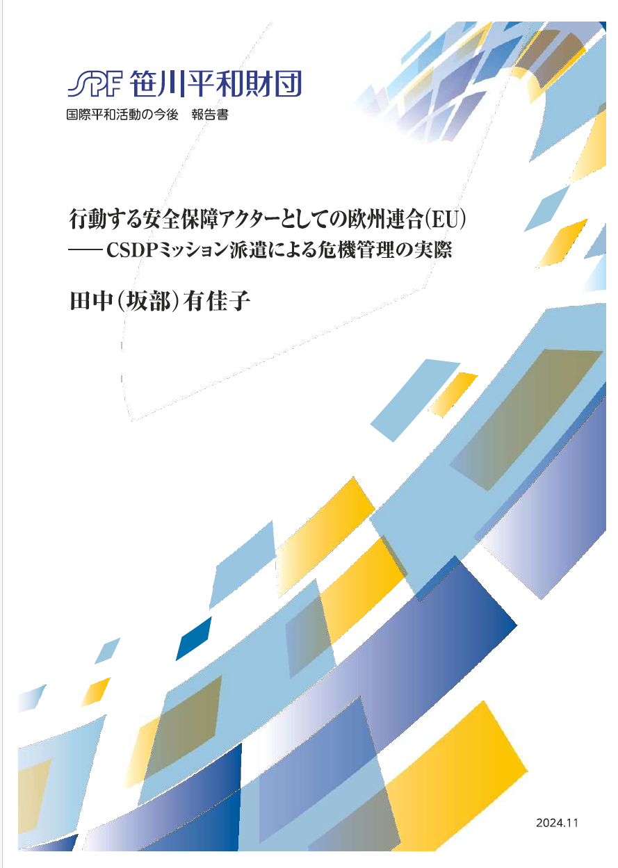 行動する安全保障アクターとしての欧州連合（EU）―CSDPミッション派遣による危機管理の実際―