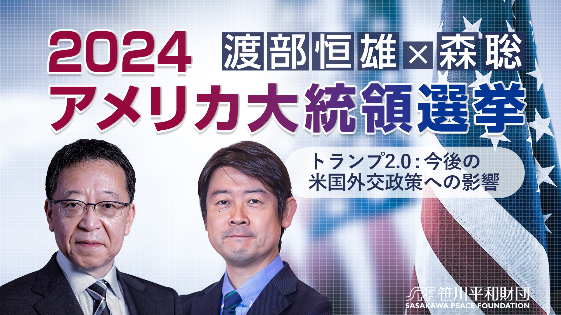 【渡部恒雄×森聡】2024アメリカ大統領選挙：トランプ2.0 -今後の米国外交政策への影響