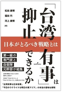 書籍『「台湾有事」は抑止できるか -日本がとるべき戦略とは-』の刊行