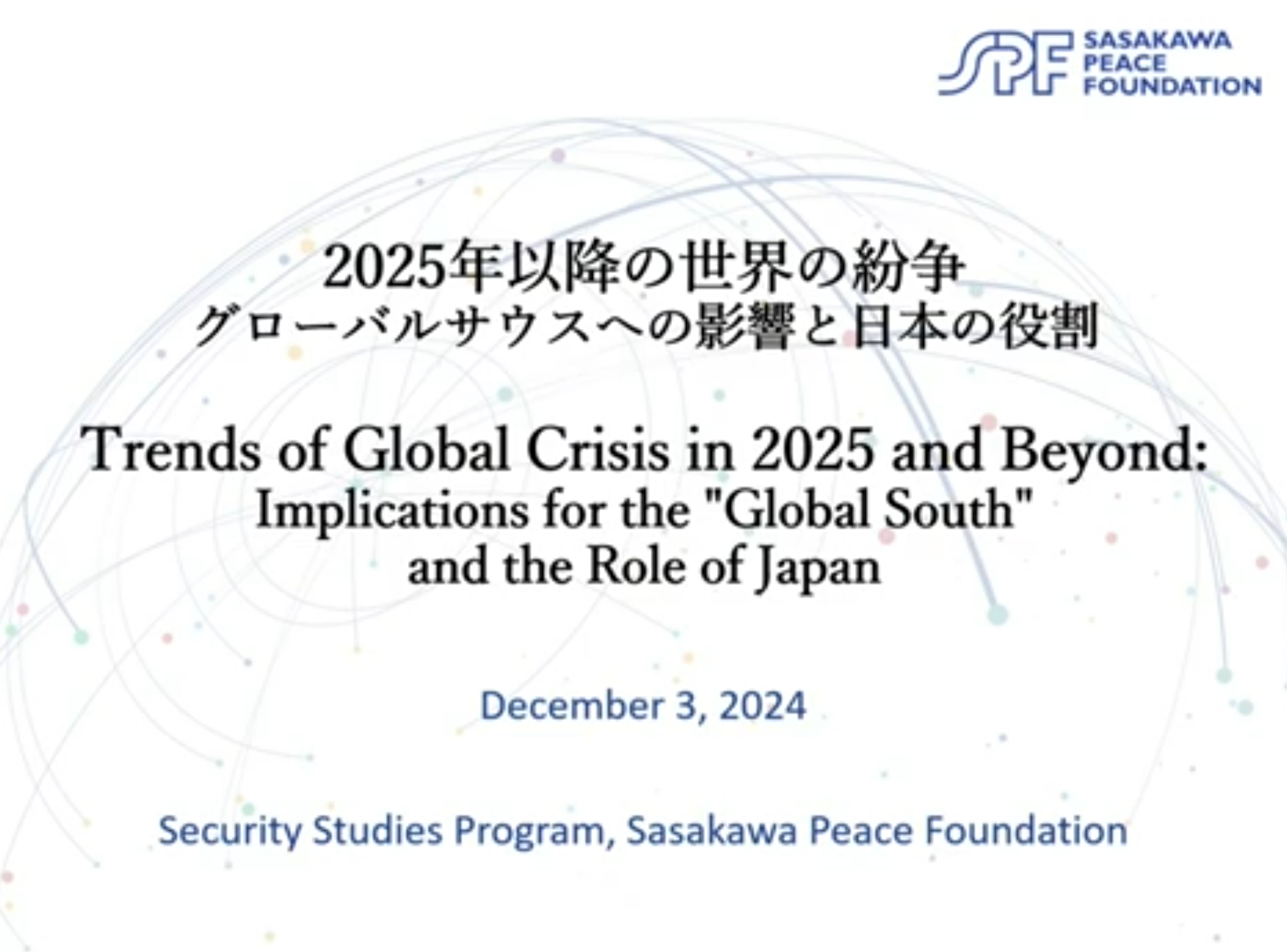 2025年以降の世界の紛争～グローバルサウスへの影響と日本の役割～
