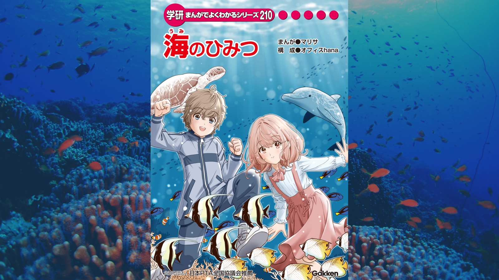 小学生向け学習まんが『海のひみつ』をGakkenと共同制作 －全国の小学校や公立図書館、児童館等に寄贈