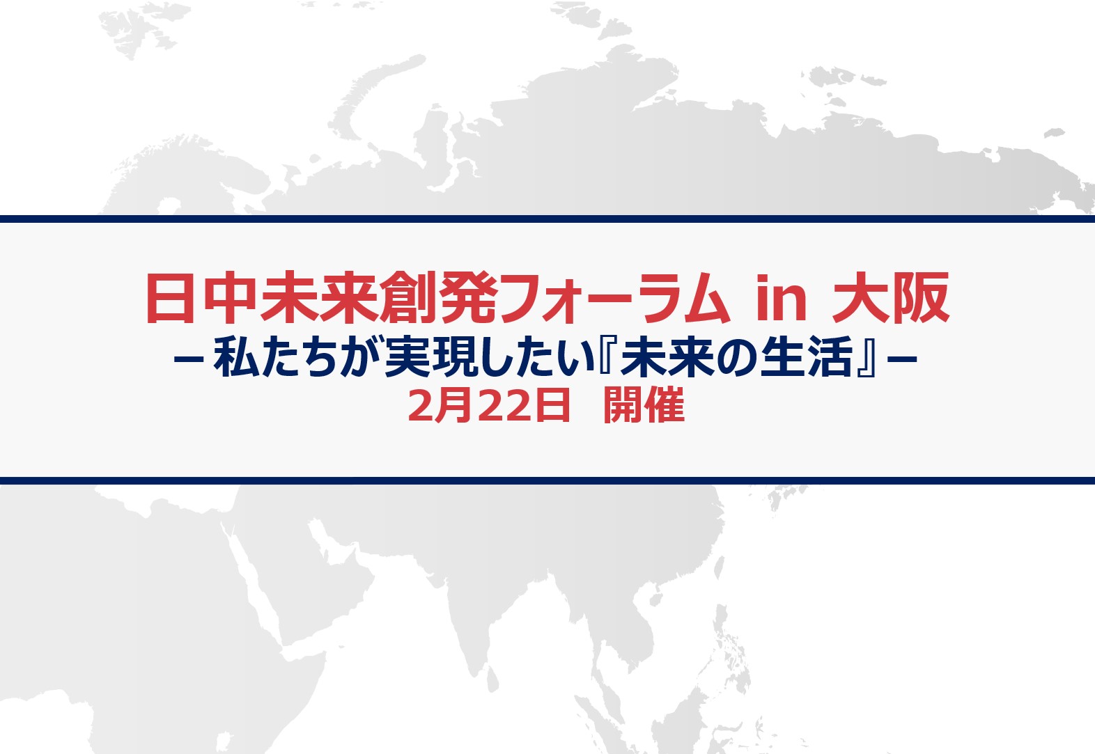 「日中未来創発フォーラムin大阪～私たちが実現したい『未来の生活』」開催のお知らせ