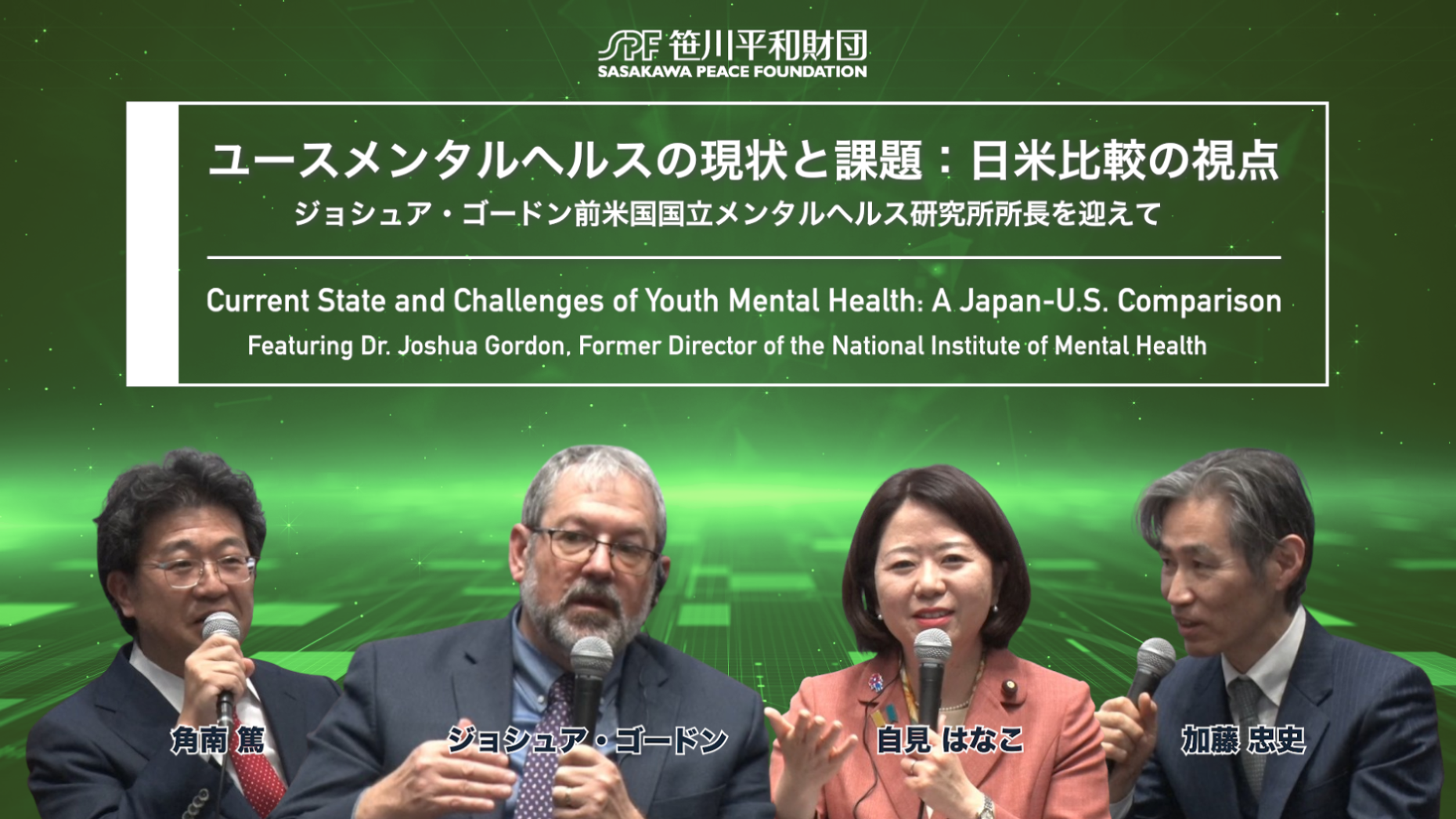 ユースメンタルヘルスの現状と課題：日米比較の視点　ジョシュア・ゴードン前米国国立メンタルヘルス研究所所長を迎えて