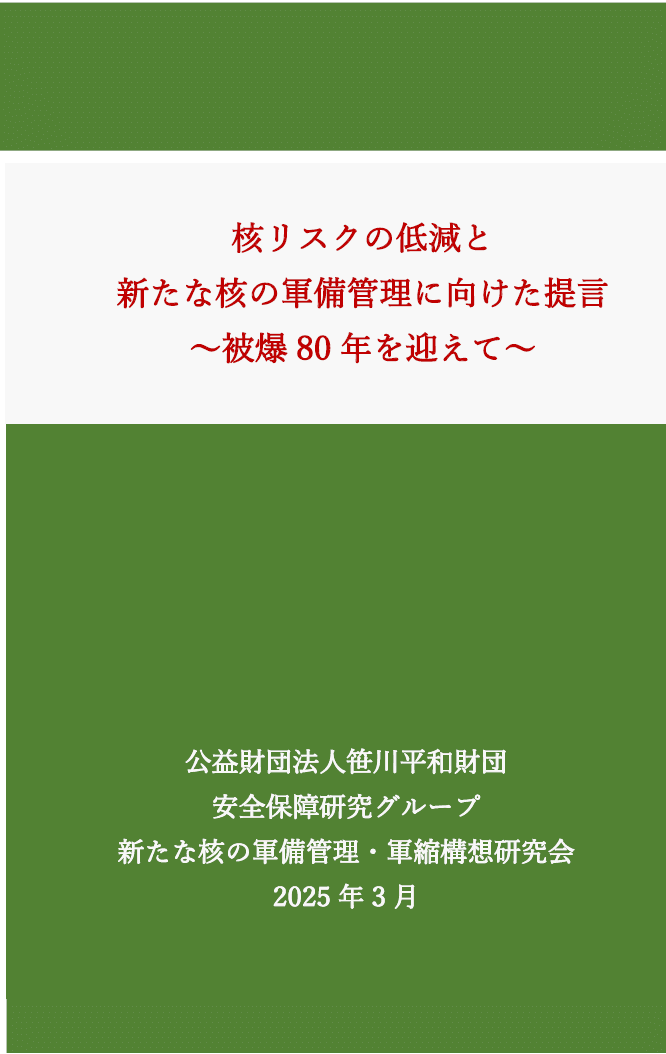政策提言「核リスクの低減と新たな核の軍備管理に向けた提言～被爆80年を迎えて～」