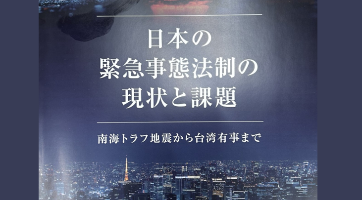 報告書『日本の緊急事態法制の現状と課題～南海トラフ地震から台湾有事まで～』