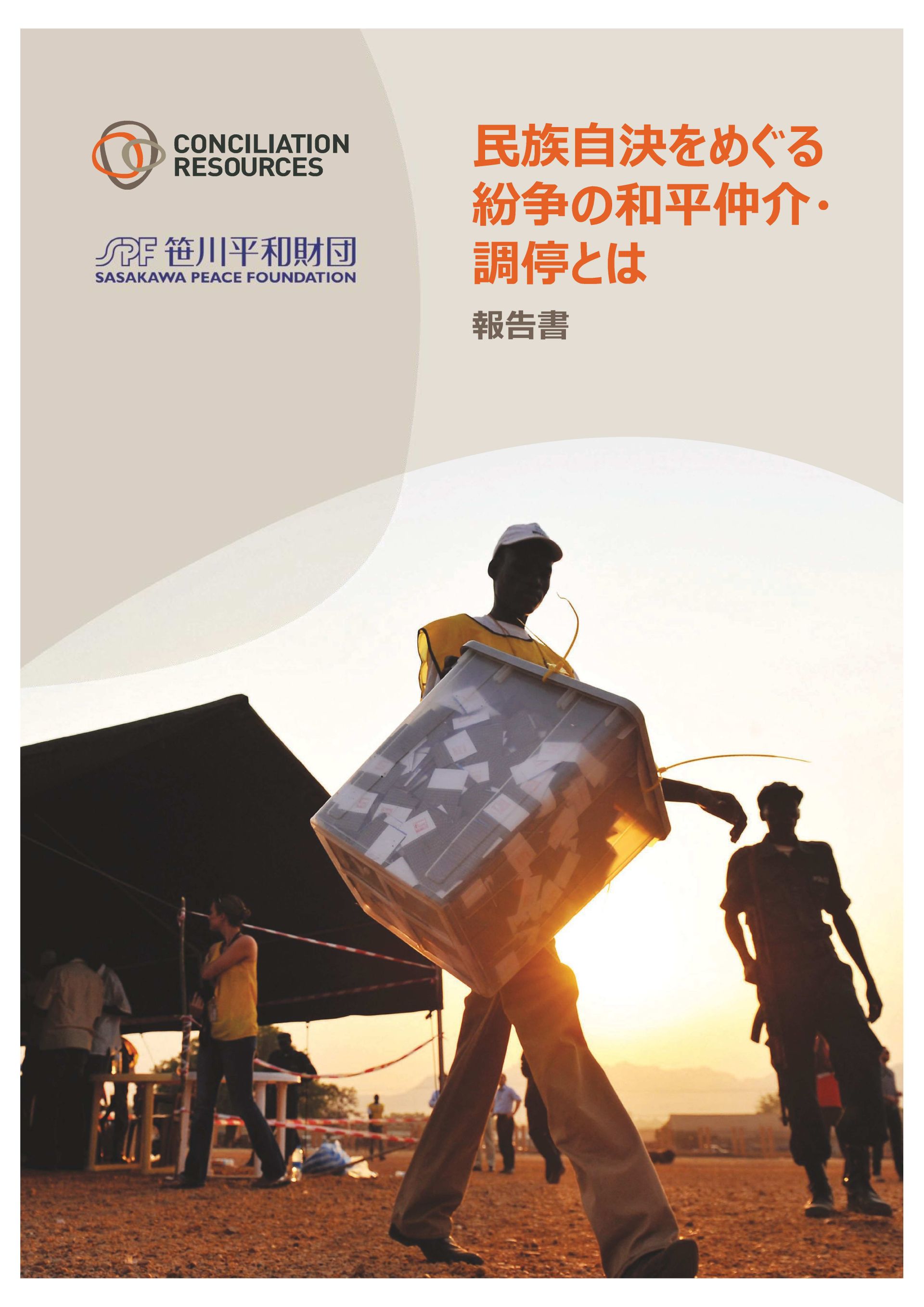 民族自決をめぐる紛争の和平仲介・ 調停とは