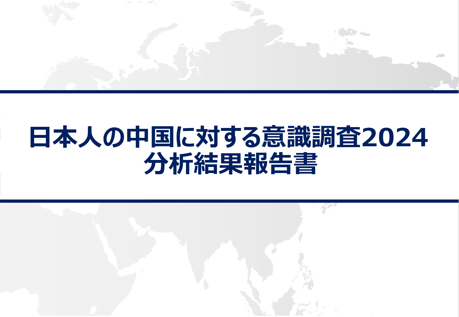 「日本人の中国に対する意識調査2024」分析結果報告書