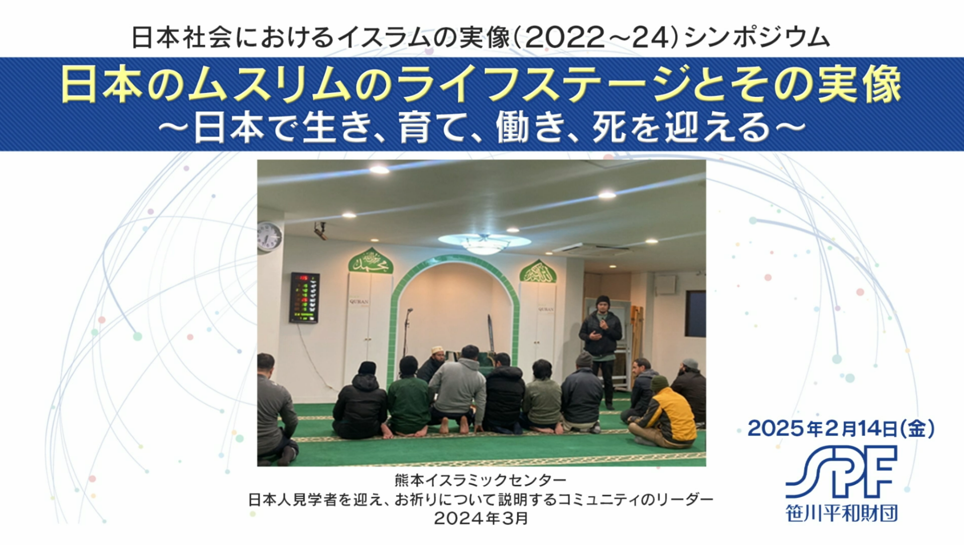 シンポジウム 『日本のムスリムのライフステージとその実像 　～日本で生き、育て、働き、死を迎える～』
