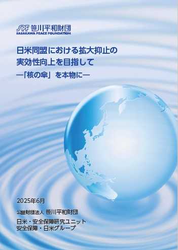 政策提言　日米同盟における拡大抑止の実効性向上を目指して ー「核の傘」を本物にー