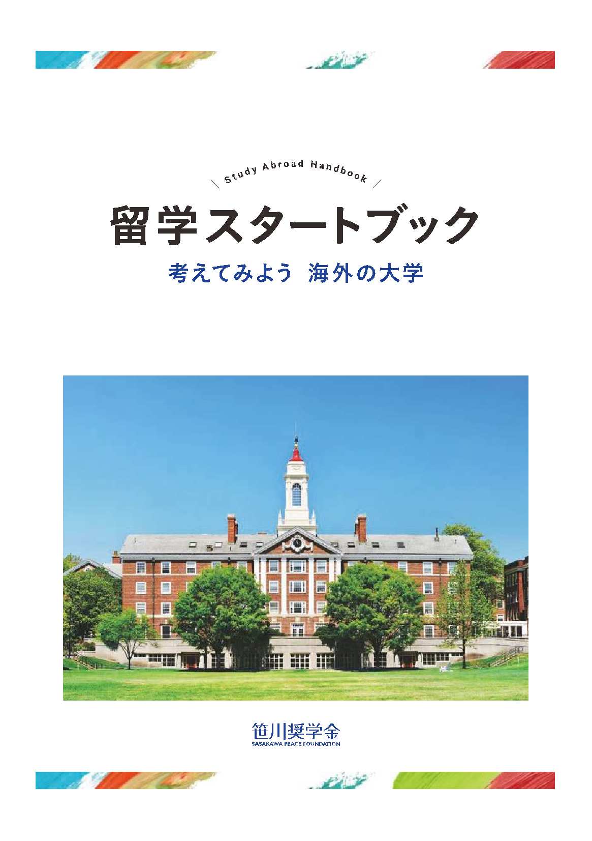 「留学スタートブック」第2版を公開しました