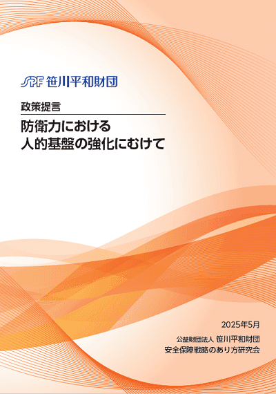 政策提言「防衛力における人的基盤の強化にむけて」