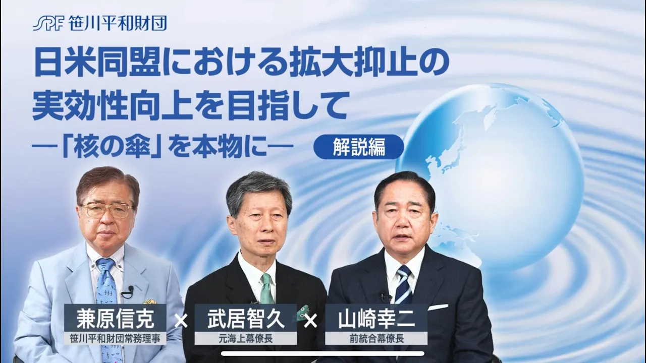 解説：政策提言「日米同盟における拡大抑止の実効性向上を目指して」