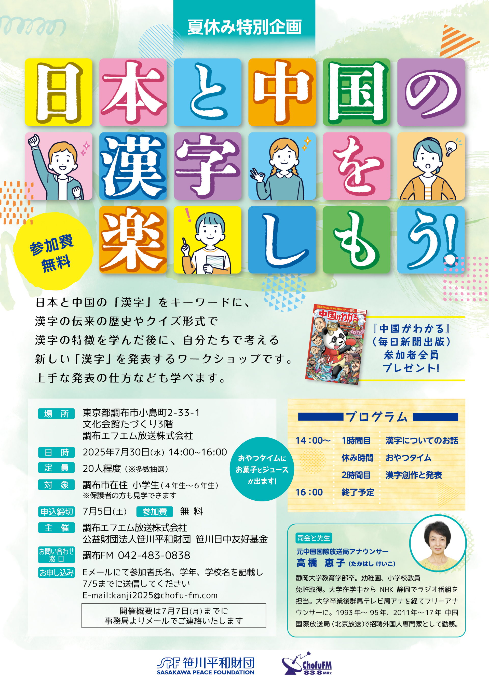 2025夏休み特別企画「日本と中国の漢字を楽しもう！」