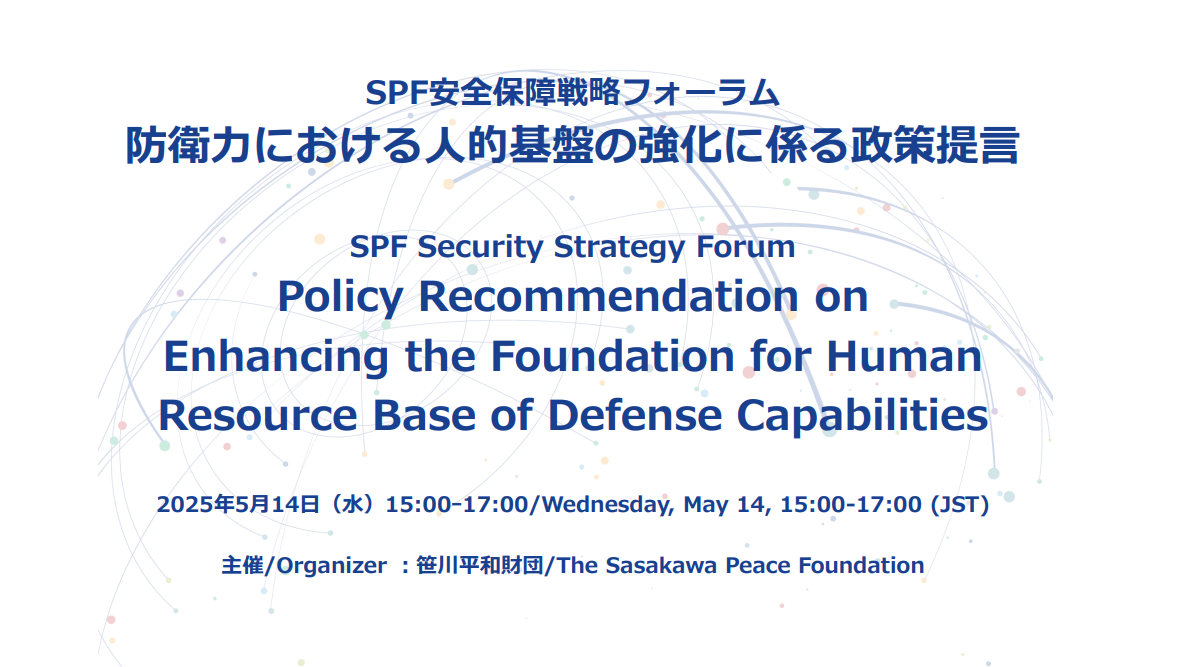 SPF安全保障戦略フォーラム　 政策提言「防衛力における人的基盤の強化にむけて」