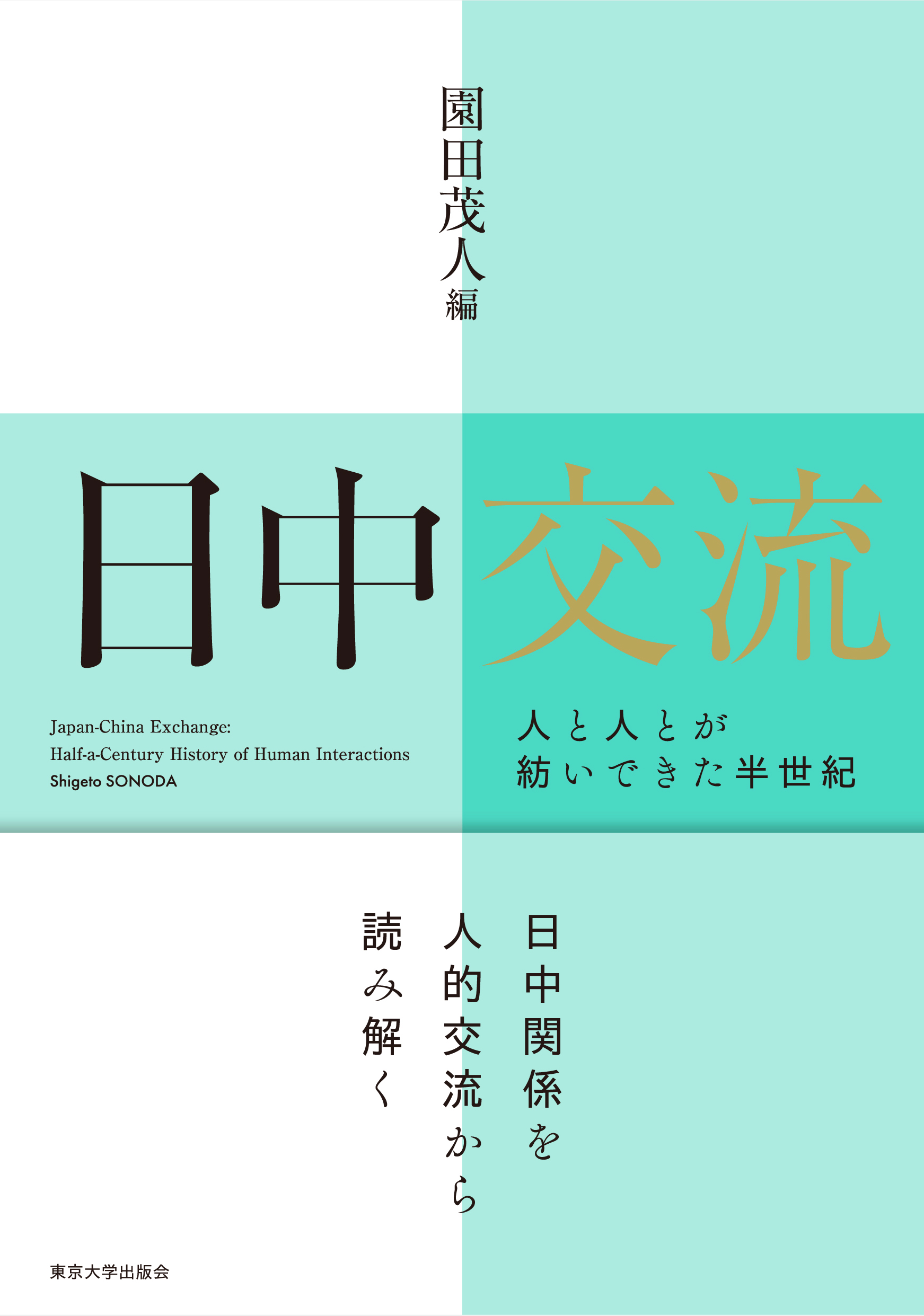 書籍「日中交流: 人と人とが紡いできた半世紀」刊行のお知らせ