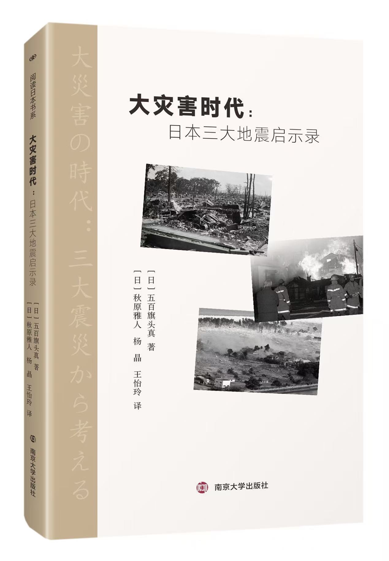 大灾害时代:日本三大地震启示录（原題：大災害の時代―三大震災から考える）