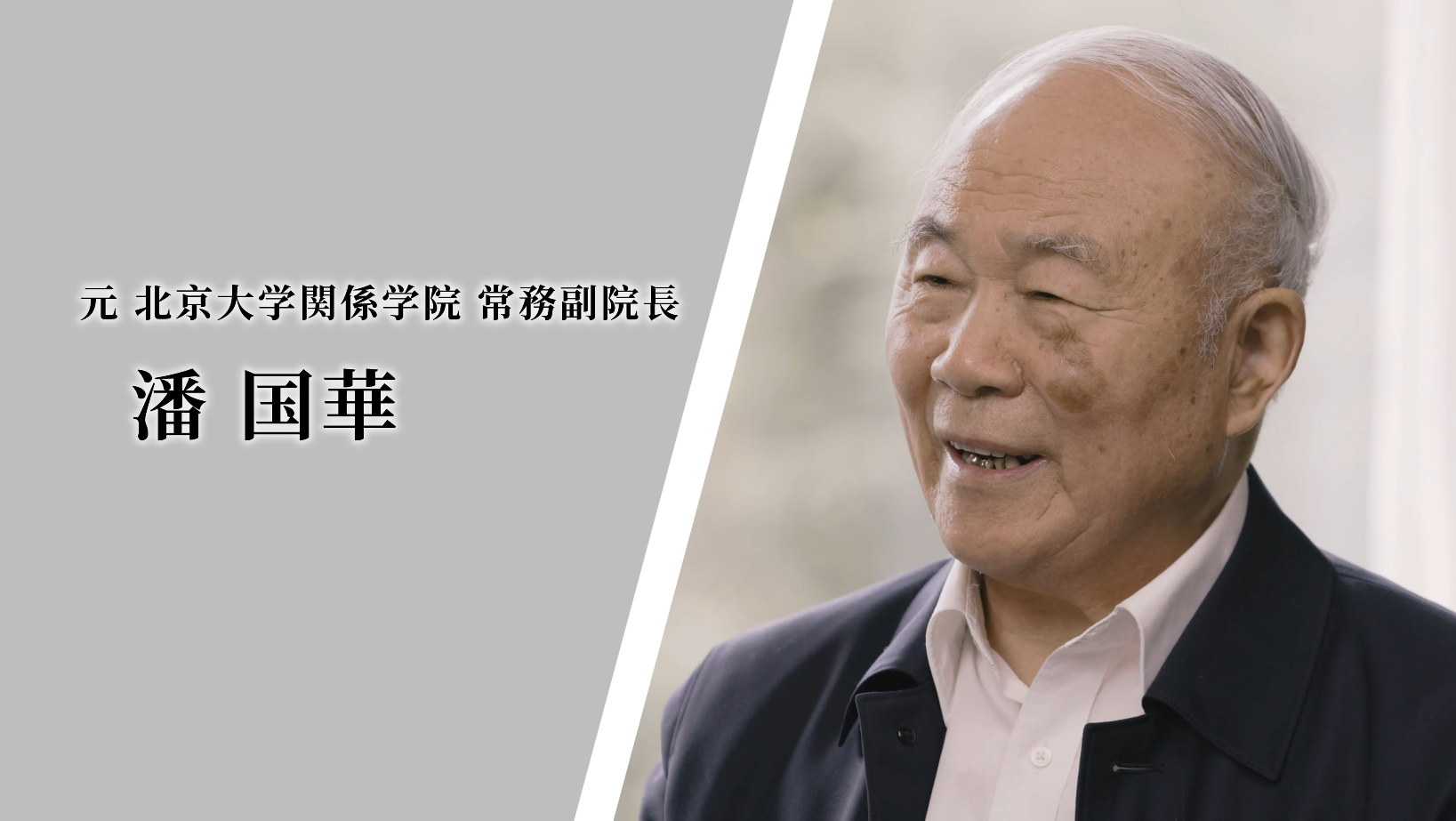 笹川日中友好基金インタビューシリーズ ＃ 002　潘国華氏（元・北京大学国際関係学院常務副院長）