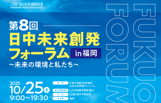 第8回「日中未来創発フォーラム」福岡開催のお知らせ　 ～未来の環境と私たち～
