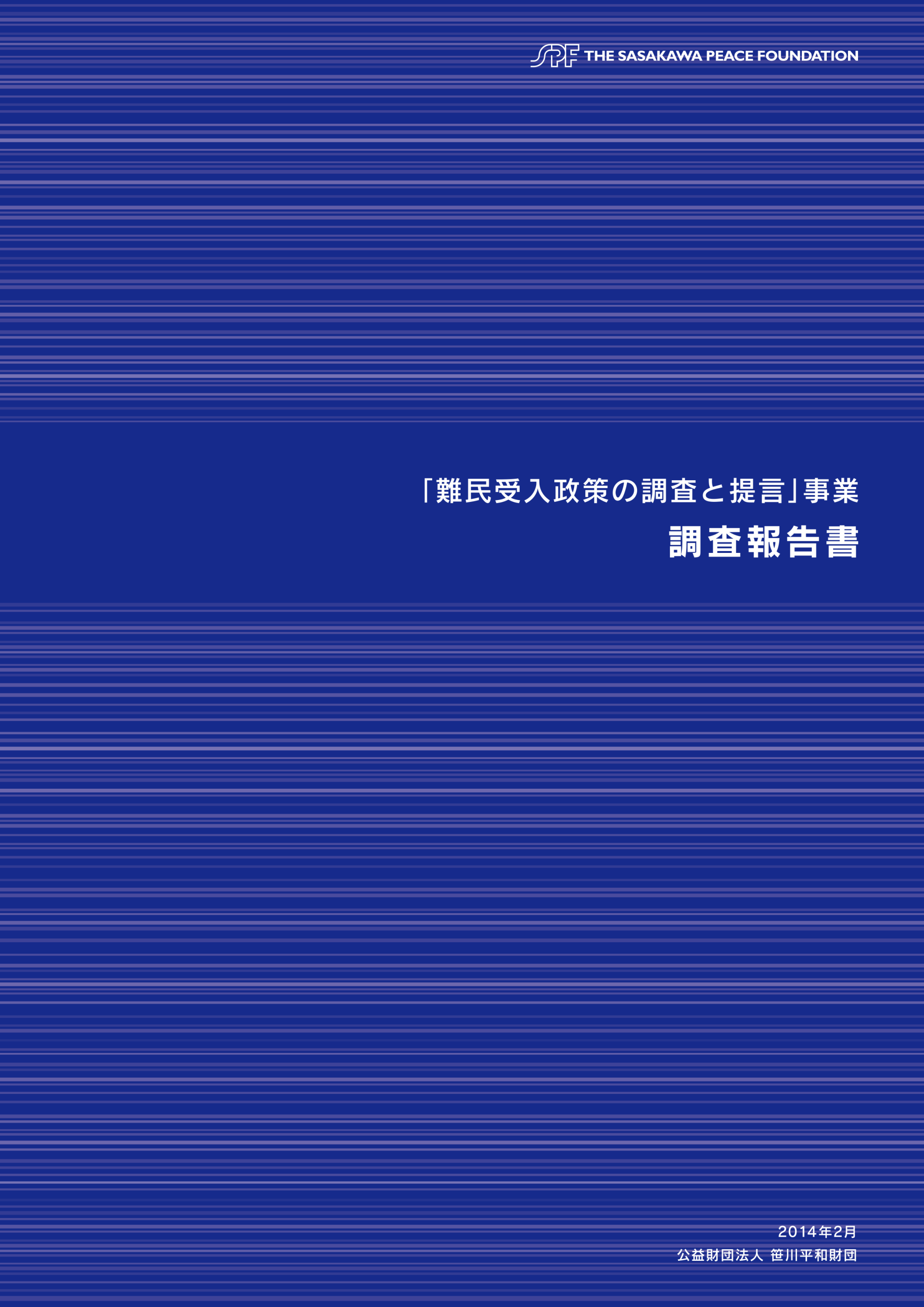 「難民受入政策の調査と提言」事業 調査報告書